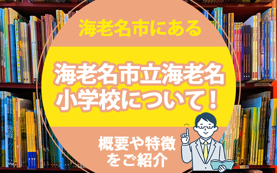 海老名市にある「海老名市立海老名小学校」について！概要や特徴...の画像