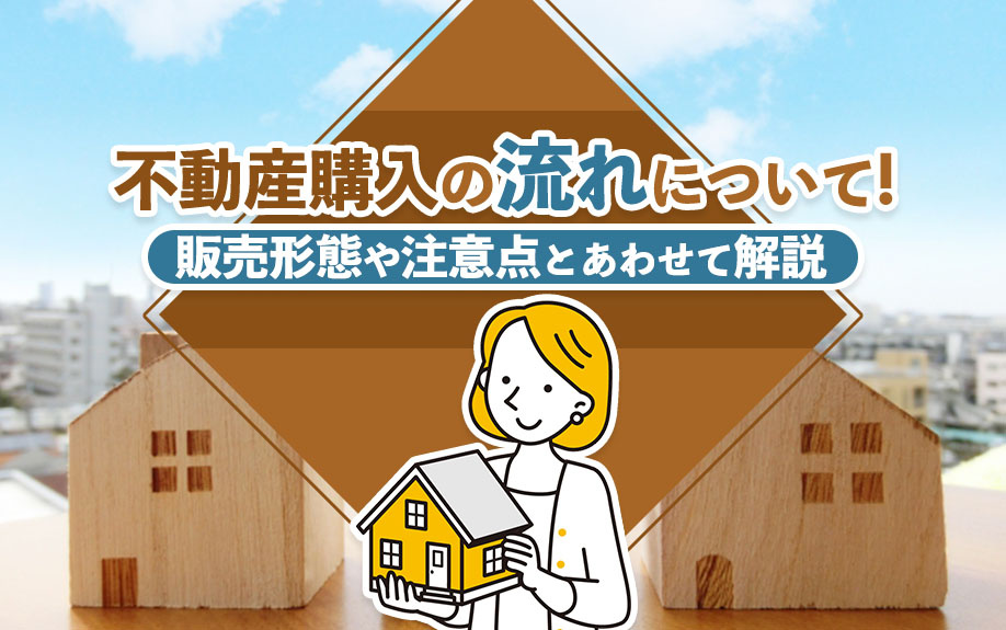 不動産購入の流れについて！販売形態や注意点とあわせて解説の画像