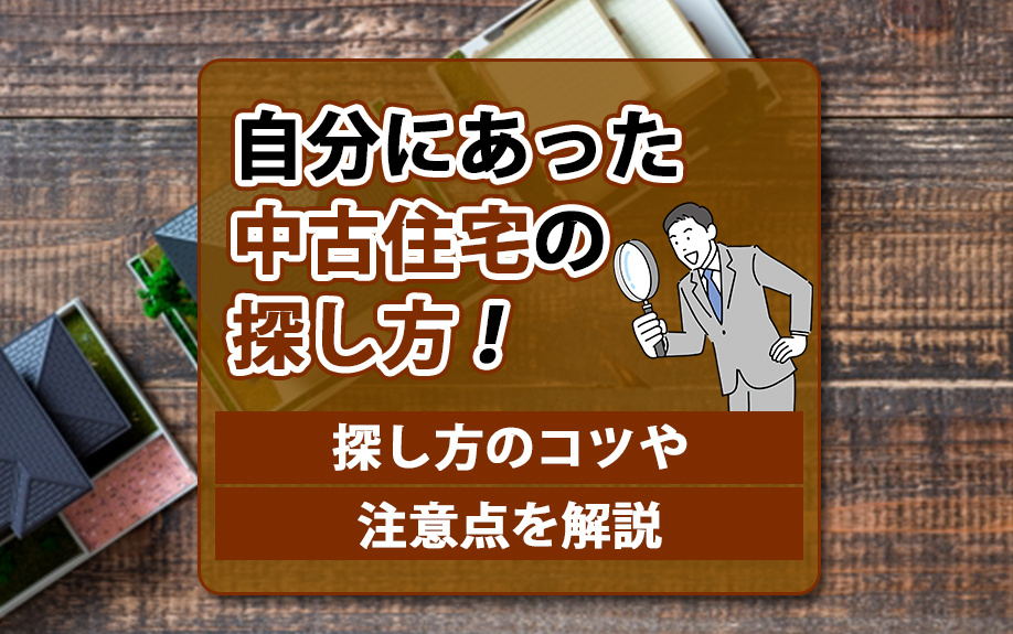 自分にあった中古住宅の探し方！探し方のコツや注意点を解説の画像