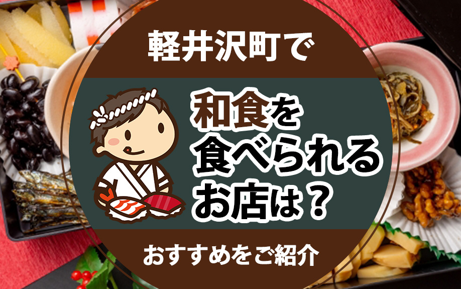【9月4週目 編集中】軽井沢町で和食を食べられるお店は？おす...の画像