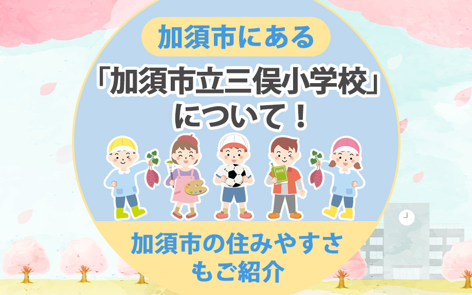 加須市にある「加須市立三俣小学校」について！加須市の住みやす...の画像