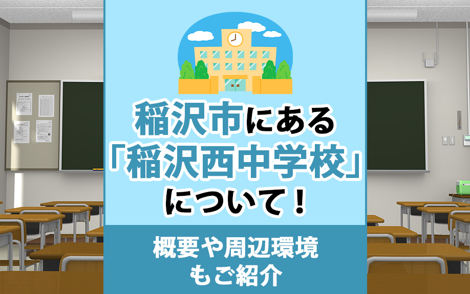 【2024年】稲沢市にある「稲沢西中学校」について！概要や周...の画像