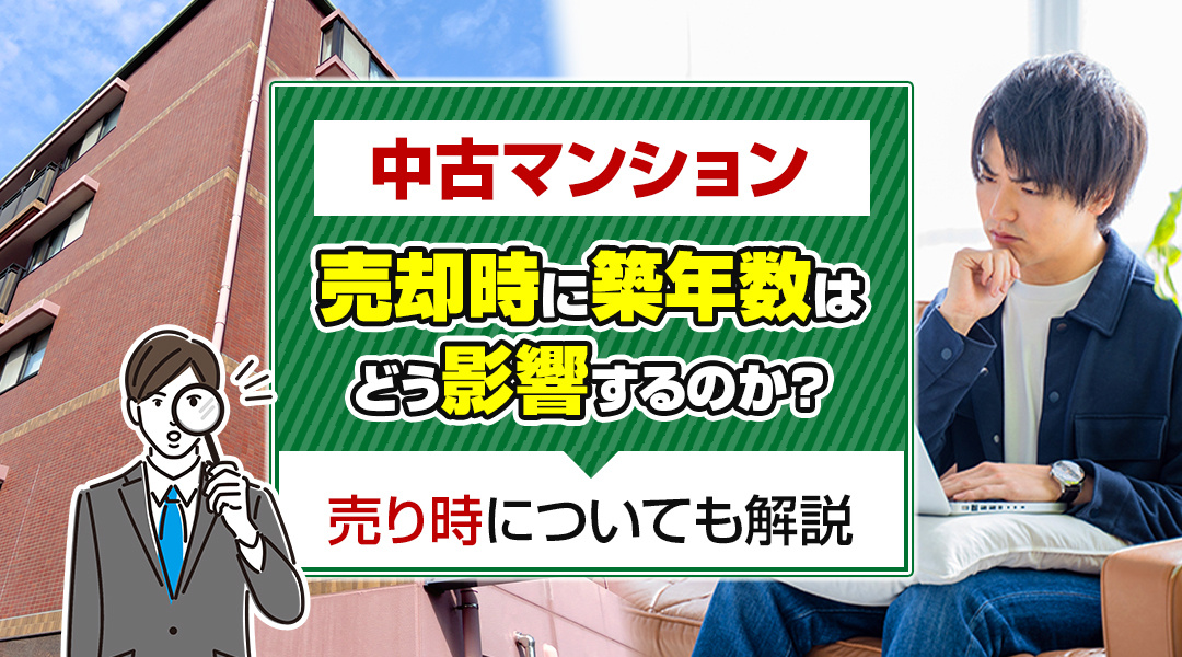 中古マンション売却時に築年数はどう影響するのか？売り時につい...の画像