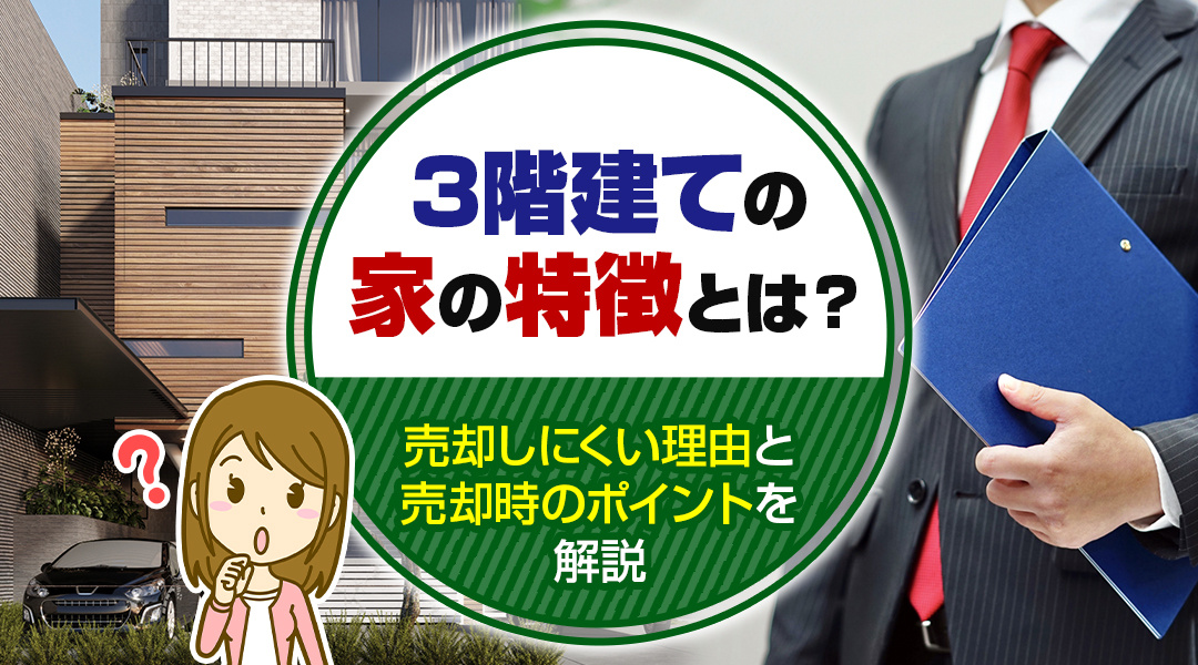 3階建ての家の特徴とは？売却しにくい理由と売却時のポイントを...の画像