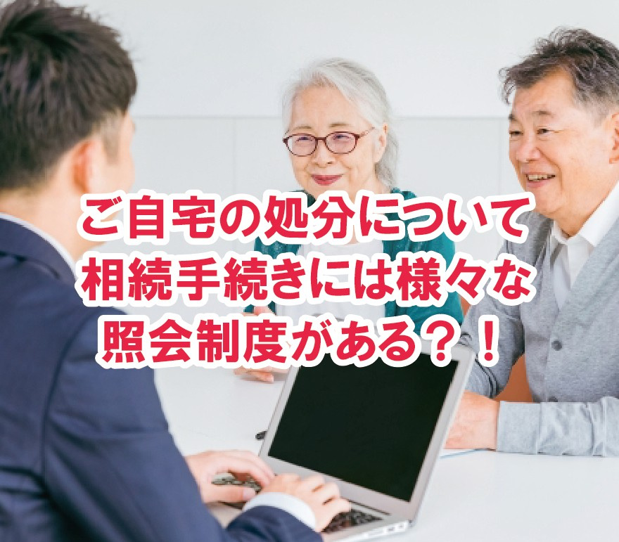 ご自宅の処分について　相続手続きには様々な照会制度がある？！...の画像