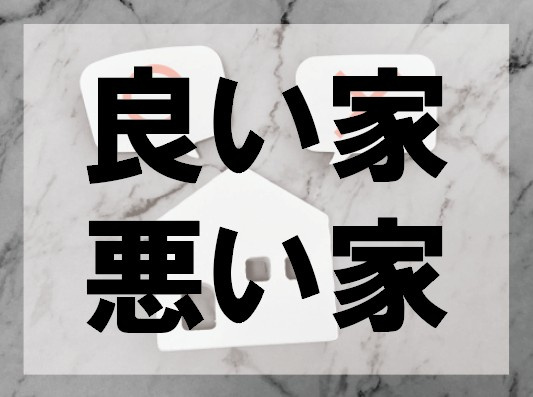 良い家　悪い家【高崎不動産情報ライブラリー】の画像
