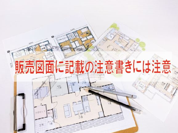 販売図面に記載の注意書きには注意【高崎不動産情報ライブラリー...の画像