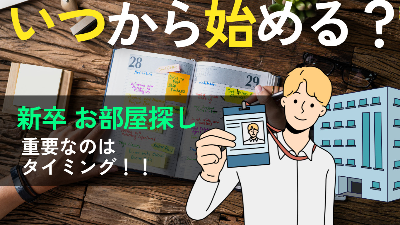 【新卒お部屋探し】いつ頃から始めるべき？の画像