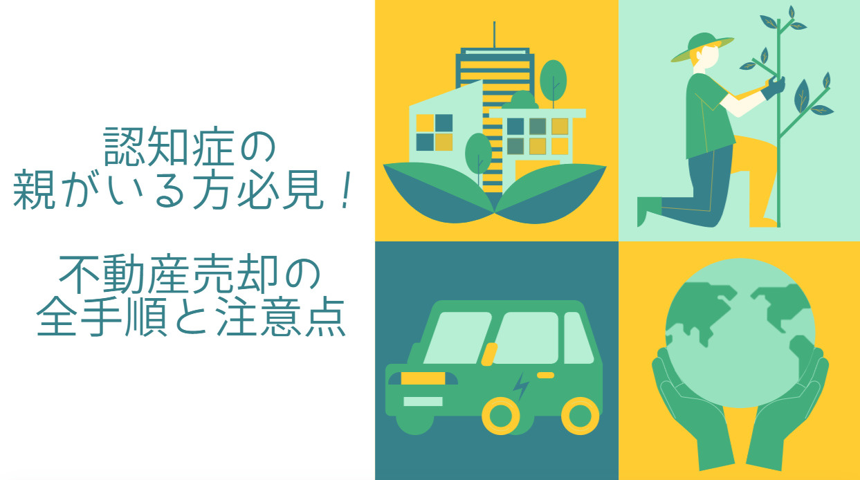 認知症の親がいる方必見！不動産売却の全手順と注意点の画像