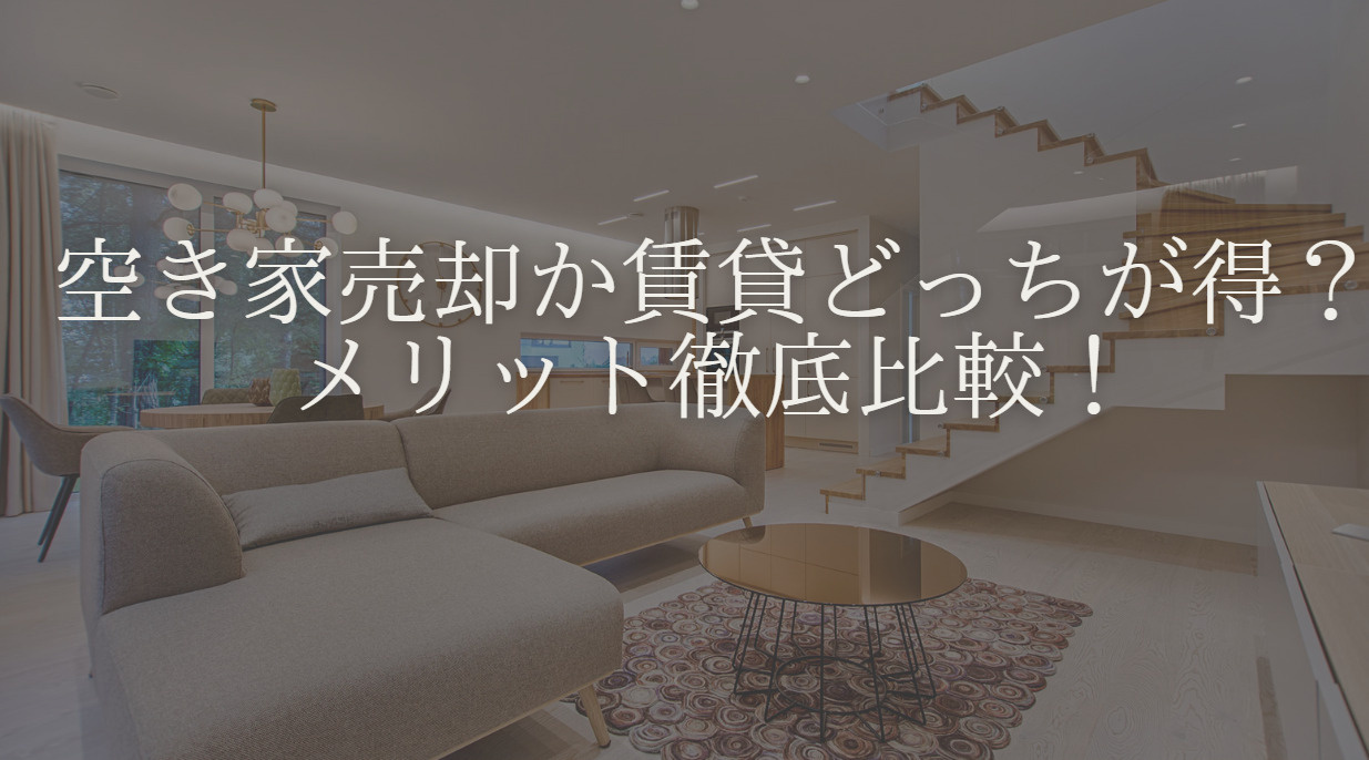 空き家売却か賃貸どっちが得？メリット徹底比較！の画像