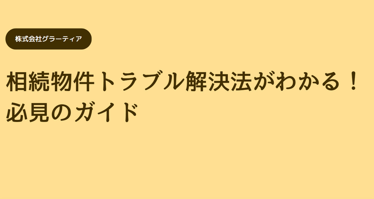 相続物件トラブル解決法がわかる！必見のガイドの画像