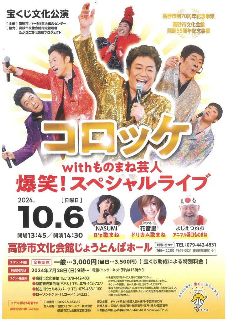 ★コロッケさん with モノマネ芸人 スペシャルLIVE★...の画像