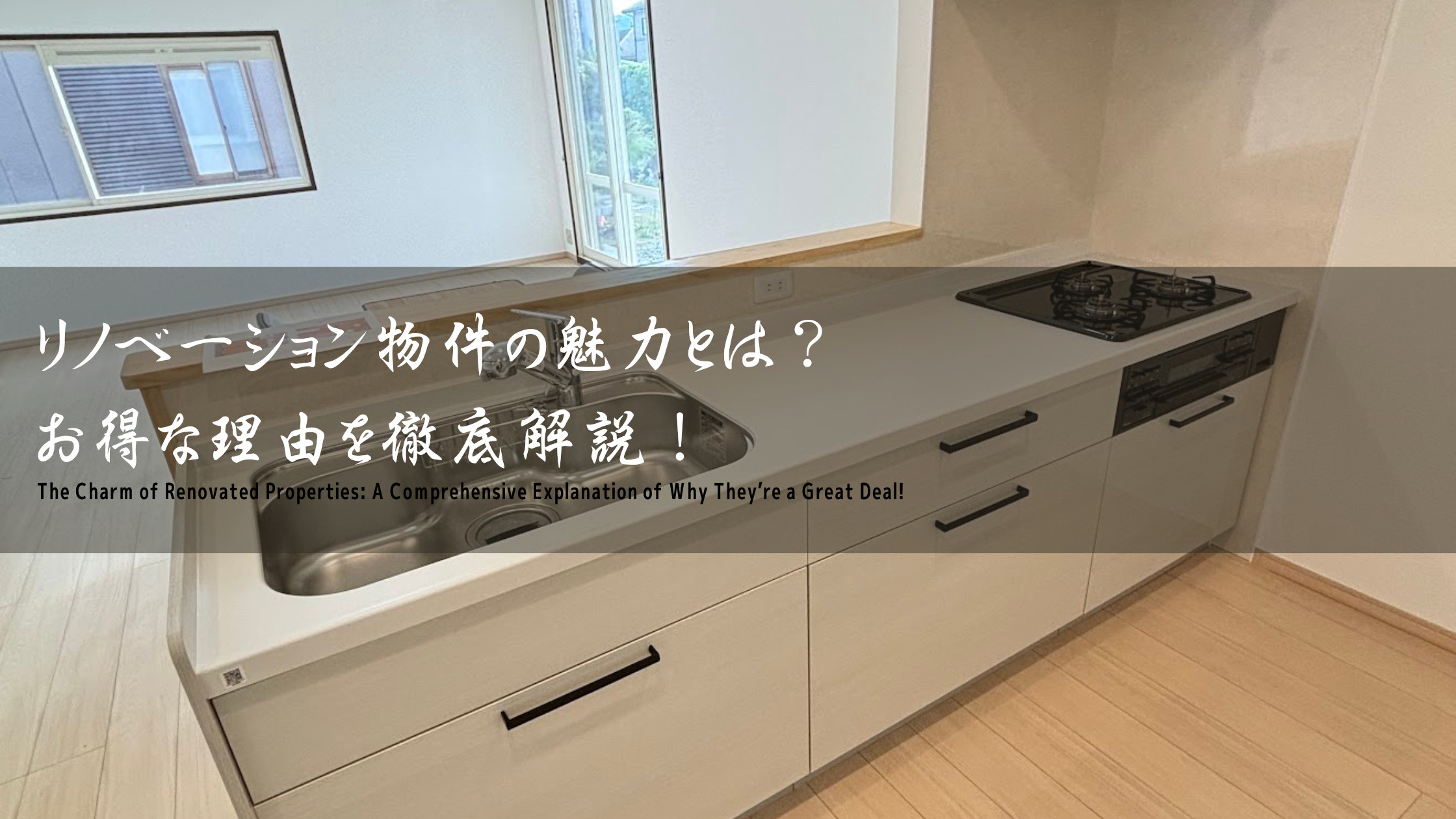 リノベーション物件の魅力とは？お得な理由を徹底解説！の画像