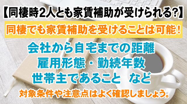 【最新版】同棲をすると2人とも家賃補助が受けられる？対象条件や注意点を紹介！の画像