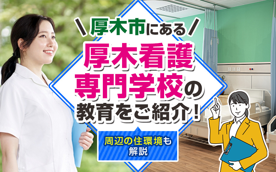 厚木市にある「厚木看護専門学校」の教育をご紹介！周辺の住環境...の画像