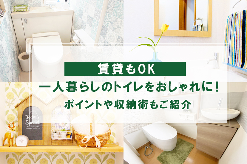 【賃貸もOK】一人暮らしのトイレをおしゃれに！ポイントや収納術もご紹介