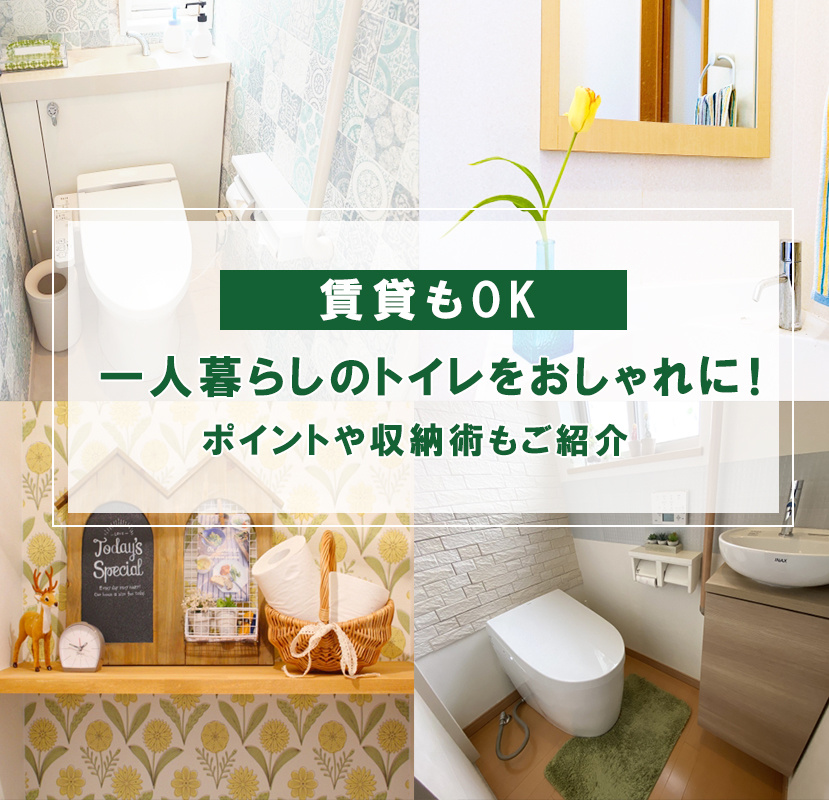 【賃貸もOK】一人暮らしのトイレをおしゃれに！ポイントや収納術もご紹介
