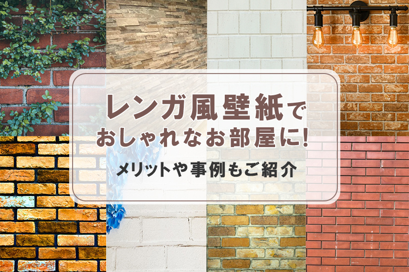 レンガ風壁紙でおしゃれなお部屋に！メリットや事例もご紹介