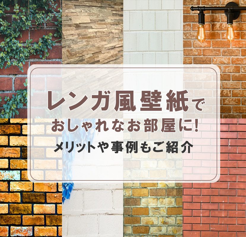 レンガ風壁紙でおしゃれなお部屋に！メリットや事例もご紹介