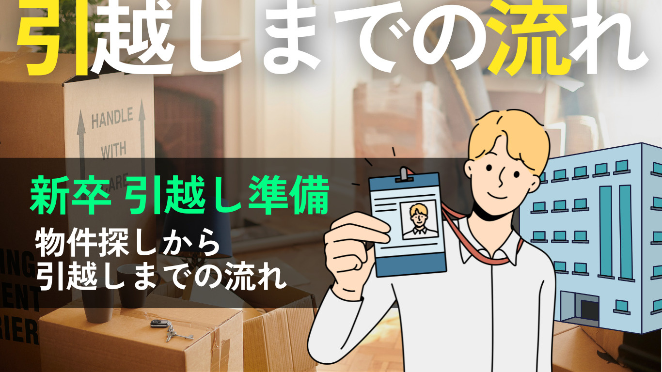【新卒】一人暮らしの準備｜物件探しから契約、引越しの流れを徹...の画像