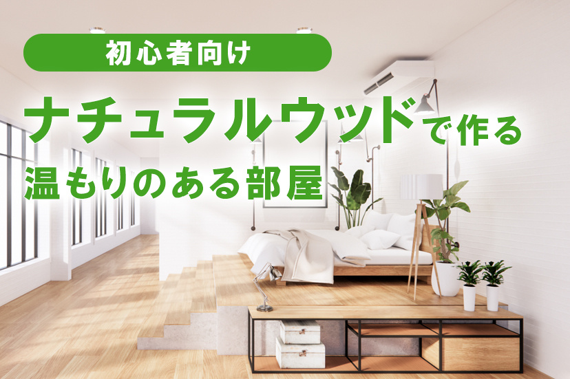 【初心者向け】ナチュラルウッドで作る！温もりのある部屋