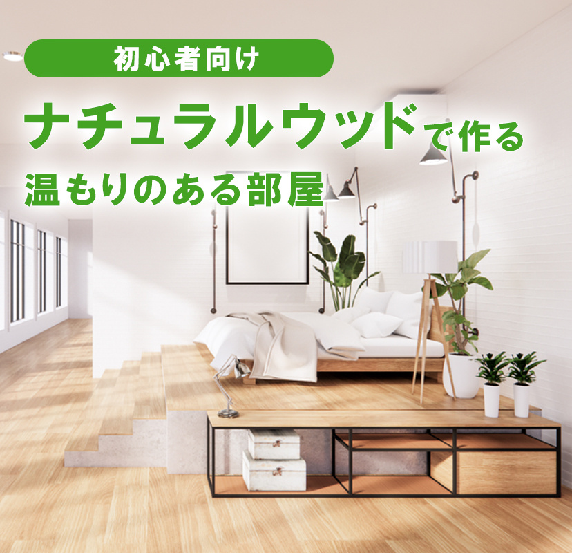 【初心者向け】ナチュラルウッドで作る！温もりのある部屋