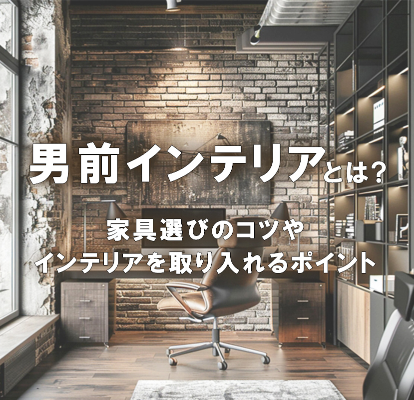 男前インテリアとは？家具選びのコツやインテリアを取り入れるポイントもご紹介