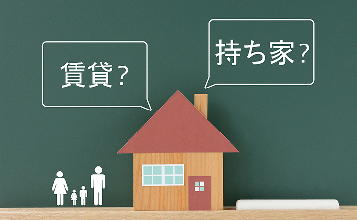 長い人生、持ち家と賃貸どちらが幸せ？の画像