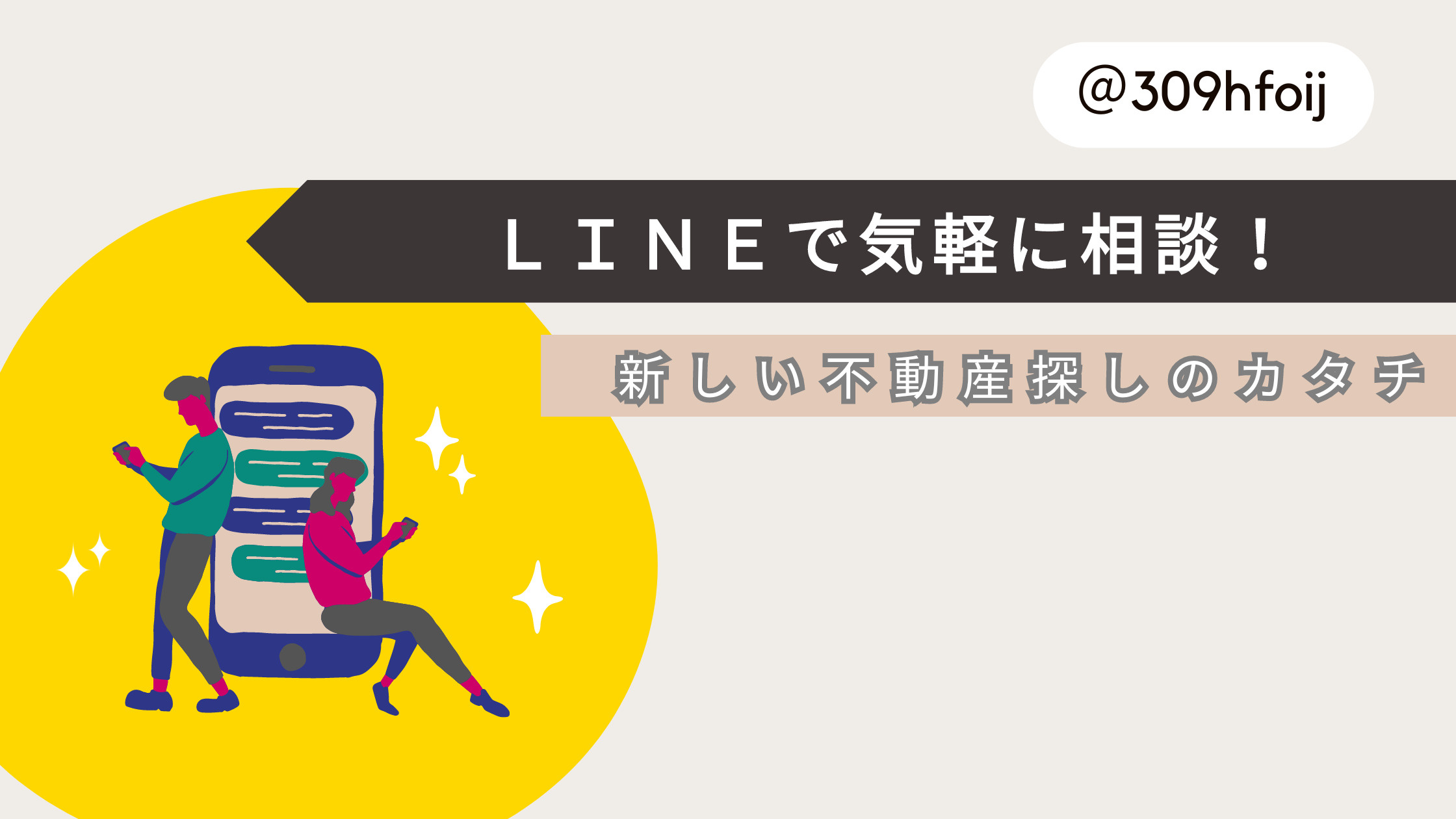 LINEで気軽に相談！新しい不動産探しのカタチの画像