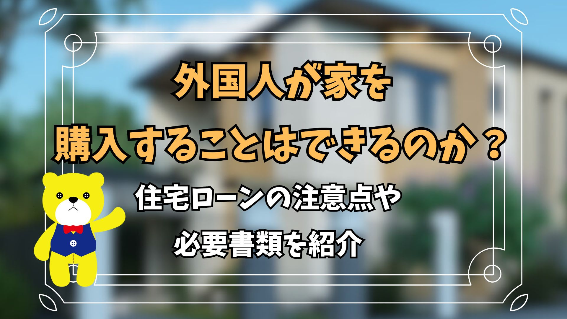 外国人が家を購入することはできるのか？住宅ローンの注意点や必...の画像