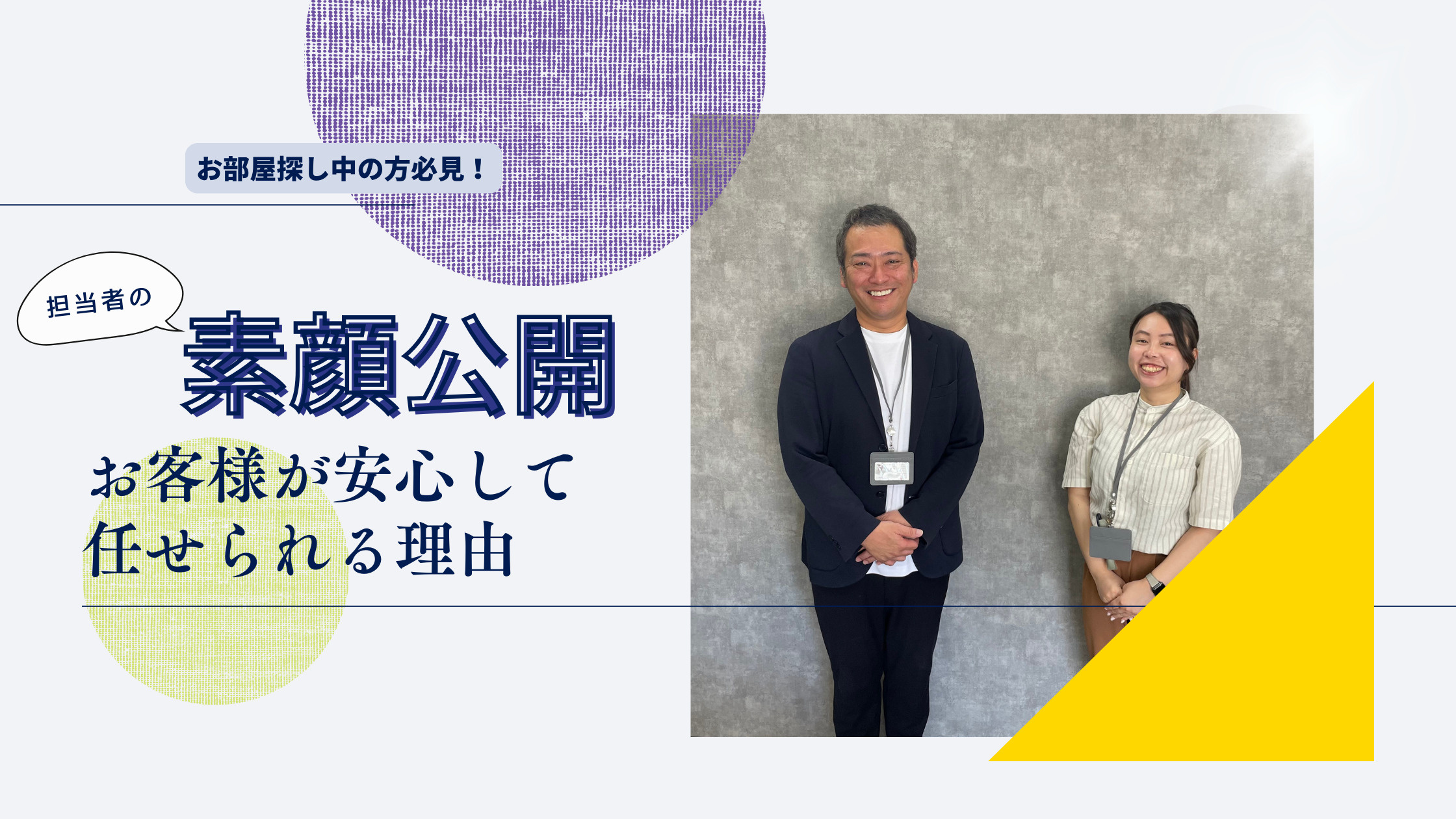 スタッフの素顔公開！お客様が安心して任せられる理由の画像