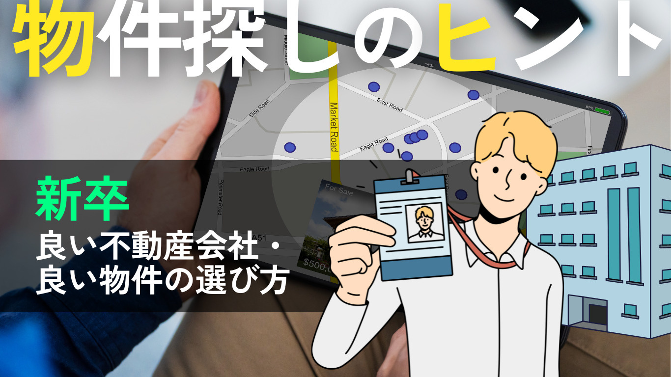 【新卒】一人暮らしのための不動産選びと物件探しのヒントの画像