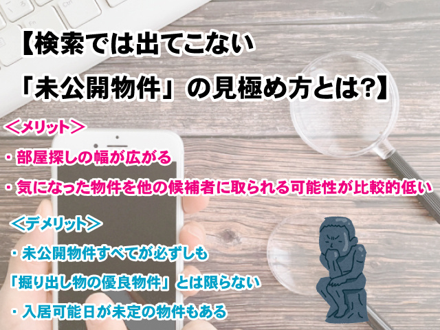 【スーモに載っていない未公開物件の探し方とは？】検索では出てこない理由について解説！の画像