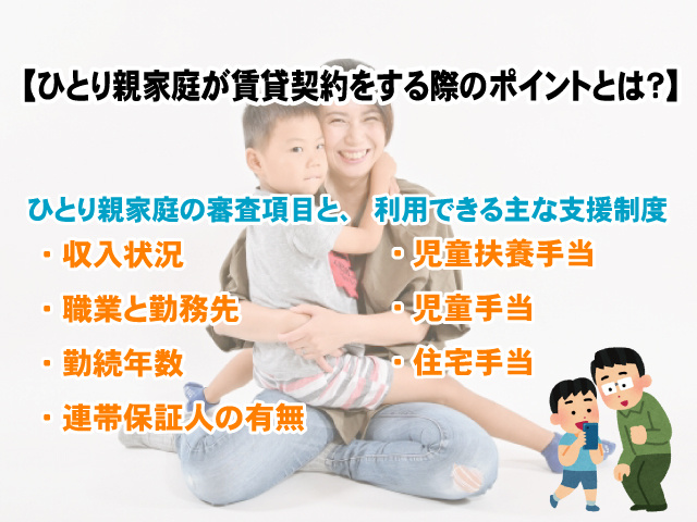 【ひとり親家庭が賃貸契約をする際のポイントとは？】審査項目や賃貸住宅の選び方を解説！の画像