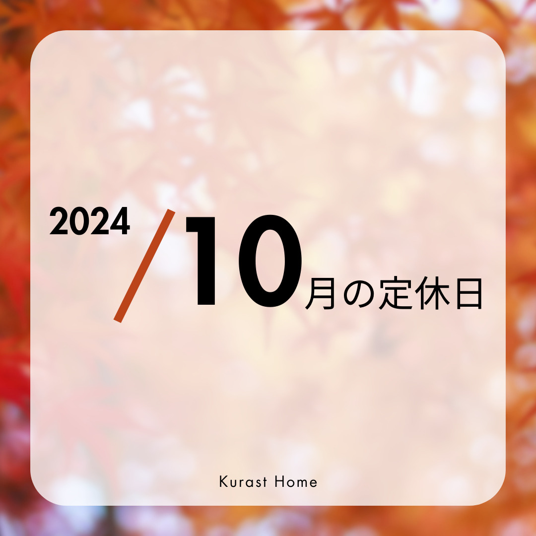 2024年／10月の定休日のお知らせの画像
