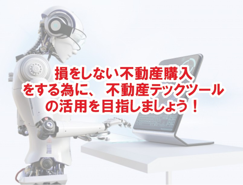 損をしない不動産購入をする為に、不動産テックツールの活用を目...の画像