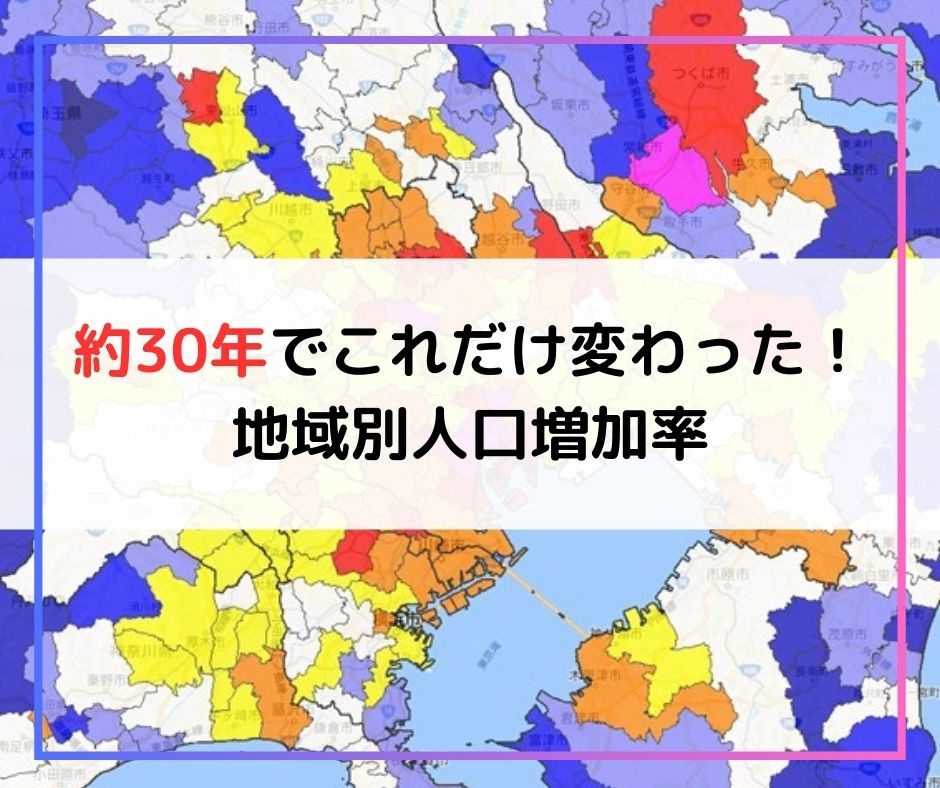 約30年でこれだけ変わった！地域別人口増加率。【高崎不動産情...の画像