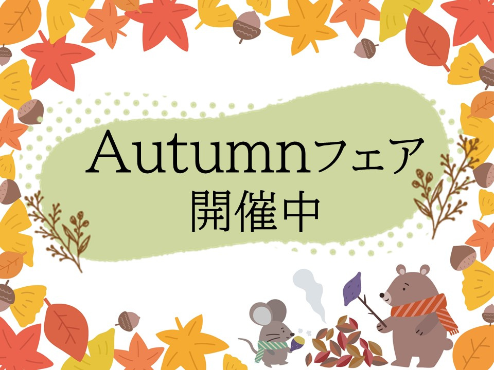 ◆◇オータムフェア開催中◇◆の画像