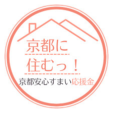 【京都安心すまい応援金で理想の住まいを手に入れよう！】の画像