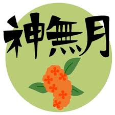 神無月の画像