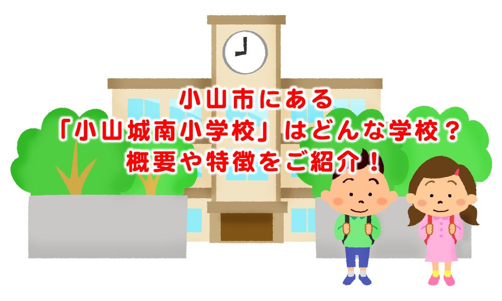 小山市にある「小山城南小学校」はどんな学校？概要や特徴をご紹...の画像