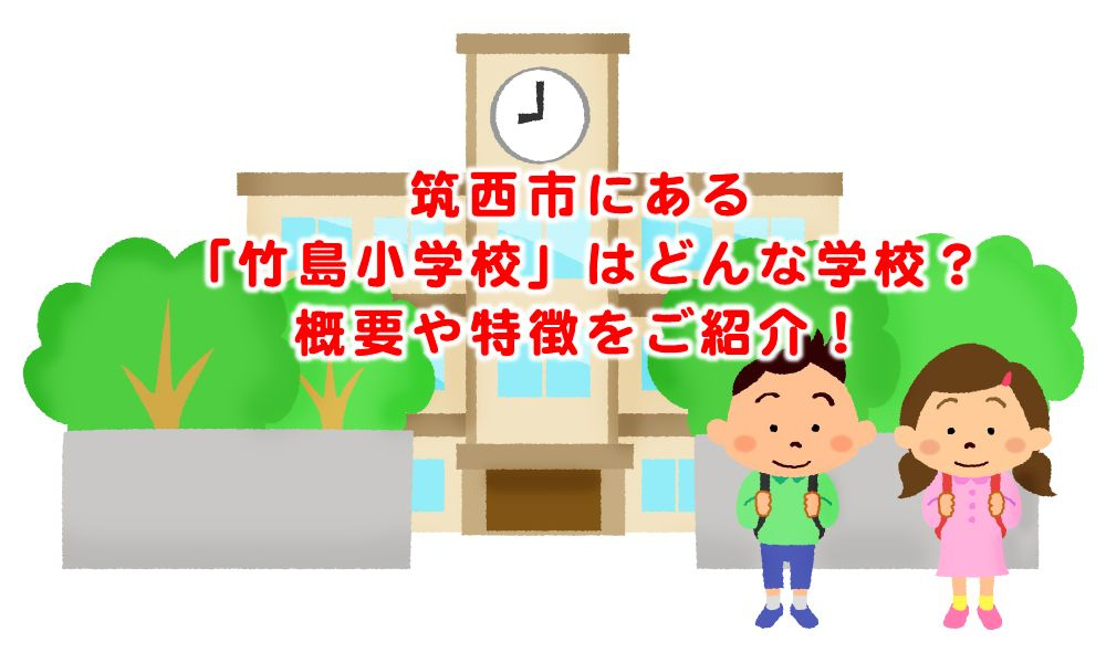 筑西市にある「竹島小学校」はどんな学校？概要や特徴をご紹介！...の画像
