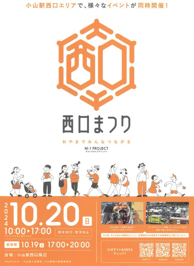 ＼＼ 小山市　10.20は西口まつり開催 ／／の画像