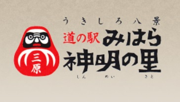 道の駅【明神の里】へ行ってきました！の画像