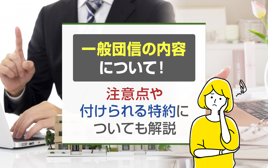 一般団信の内容について！注意点や付けられる特約についても解説の画像