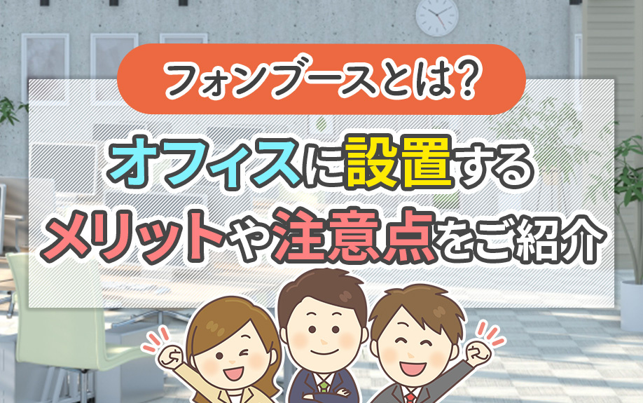 フォンブースとは？オフィスに設置するメリットや注意点をご紹介の画像
