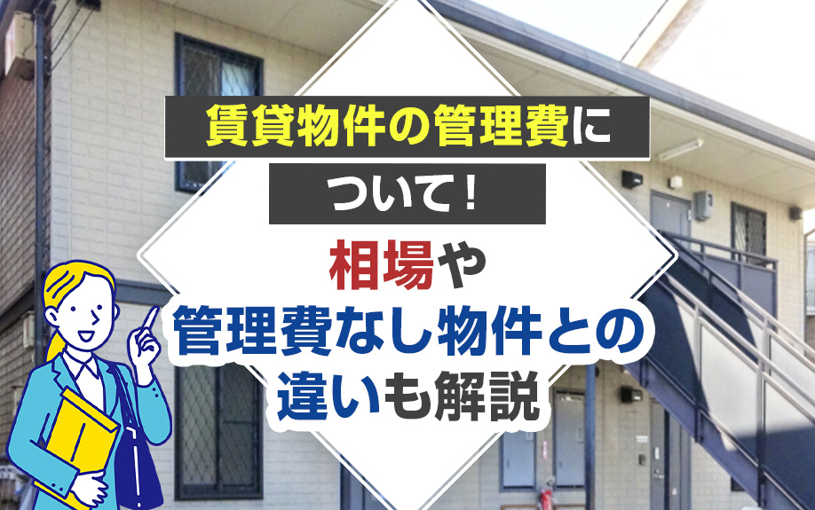 賃貸物件の管理費について！相場や管理費なし物件との違いも解説の画像