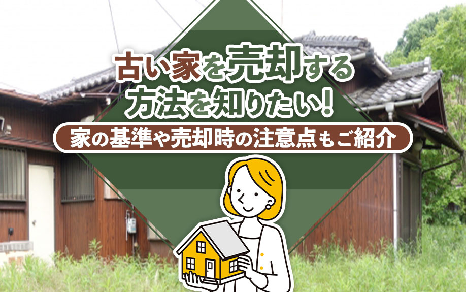 古い家を売却する方法を知りたい！家の基準や売却時の注意点もご紹介の画像