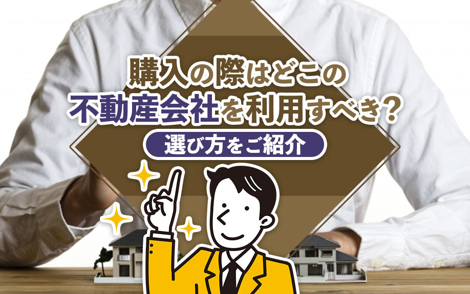 購入の際はどこの不動産会社を利用すべき？選び方をご紹介の画像