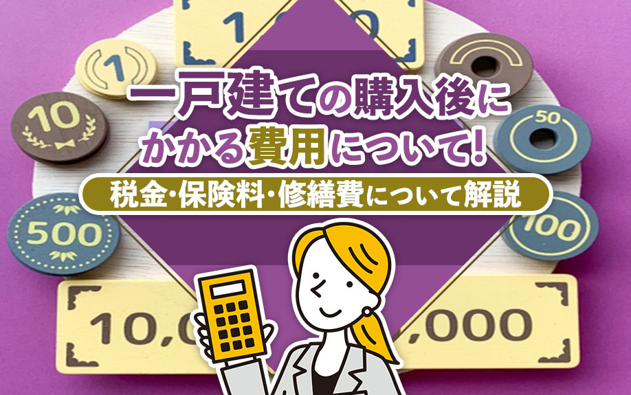 一戸建ての購入後にかかる費用について！税金・保険料・修繕費について解説の画像